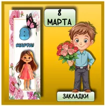 Закладки для девочек 