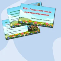 Презентация для выступления «2025 - Год детского отдыха в системе образования»