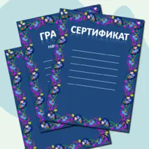 Награды: грамота, дипломы, сертификат, благодарность
