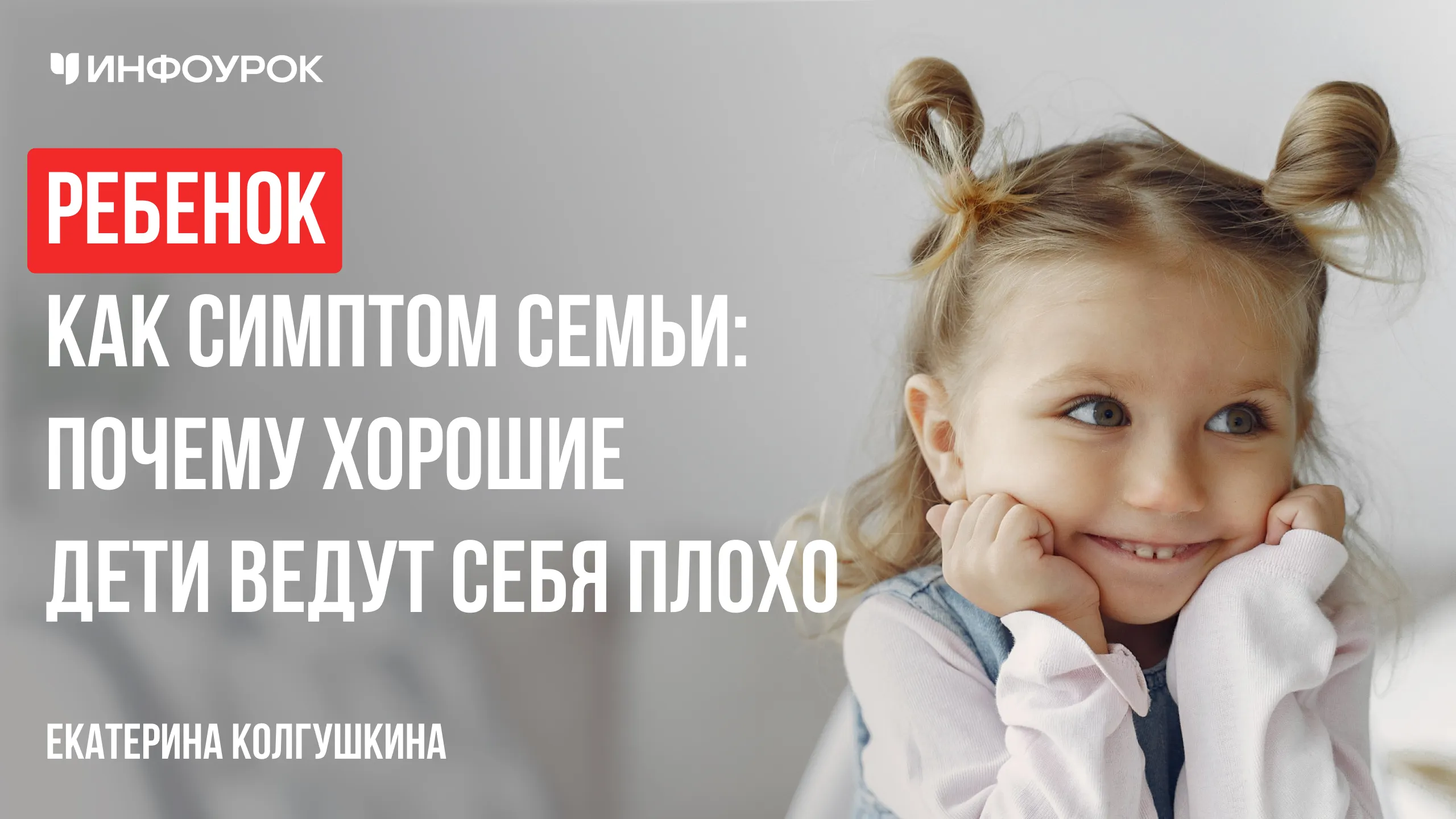 Ребенок как симптом семьи: почему хорошие дети ведут себя плохо