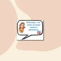 Гирлянда - растяжка и речевые облачка к празднику «Международный день школьных библиотек»
