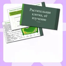 Презентация по теме: «Растительная клетка, её изучение». 6 класс