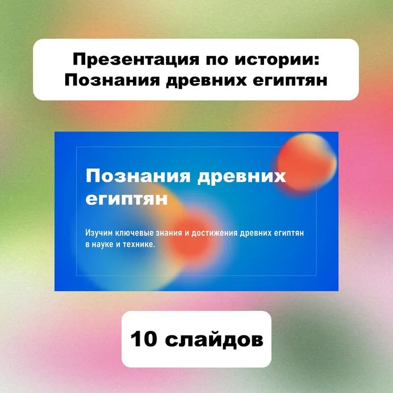 Презентация по истории: Познания древних египтян.