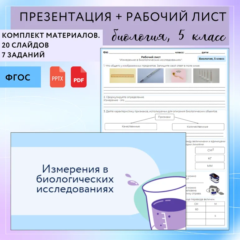 «Измерения в биологических исследованиях», 5 класс