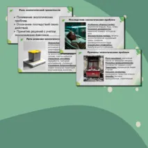 Комплект урока по предмету «ОБЗР» для 11 класса на тему: «Экологическая грамотность и разумное природопользование» (презентация + конспект урока + технологическая карта)