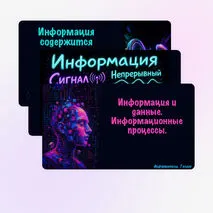 Презентация по информатике по теме «Информация и данные. Информационные процессы.»