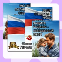 СВО. Специальная Военная Операция. Листы и плакаты для оформления стенда.