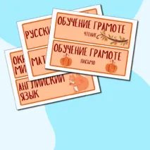 Карточки-расписание для доски 