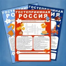 Рабочий лист «Гостеприимная Россия» . Разговоры о важном, День народного единства, традиции гостеприимства в России, традиции гостеприимства народов России.