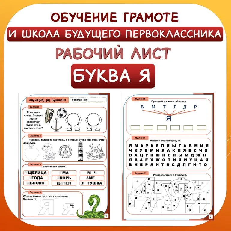 Звуки [йа], [а]. Буква Я я. Рабочий лист для уроков обучения грамоте в 1 классе. Школа будущего первоклассника.