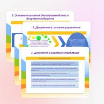 Презентация «Организация управления документооборота. Нормативно-правовое обеспечение системы управления документами организации»