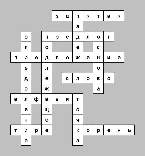 http://neparsya.net/sites/default/files/files/referats/elementary_school/krossvord_otvet.jpg