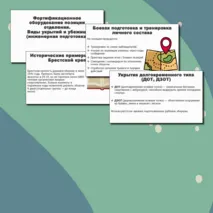 Презентация по ОБЗР «Фортификационное оборудование позиции отделения. Виды укрытий и убежищ (инженерная подготовка)» (10 класс, урок № 12)