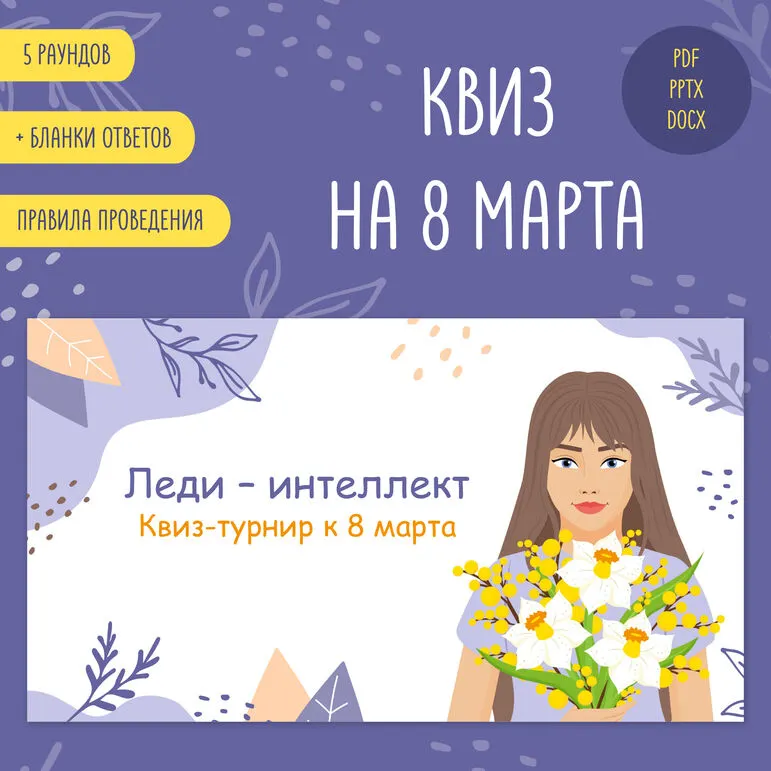 Квиз на 8 марта 