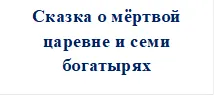 Сказка о мёртвой царевне и семи богатырях

