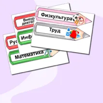 Таблички на доску с названием предметов «Карандаши». Расписание на доску (редактируемый файл)