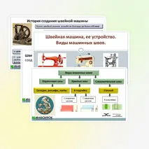 Презентация «Швейная машина, ее устройство. Виды машинных швов».