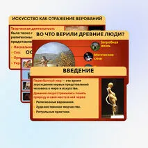 Презентация «Верования и искусство в первобытном обществе»
