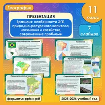 Презентация «Бразилия: особенности ЭГП, природно-ресурсного капитала, населения и хозяйства, современные проблемы»