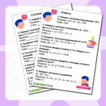 Рабочий лист по математике на тему Степень числа