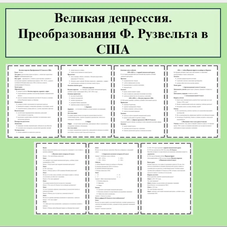 Конспект урока по Всеобщей истории 10 класс. Тема: «Великая депрессия. Преобразования Ф. Рузвельта в США» В.Р. Мединский, А.О. Чубарьян