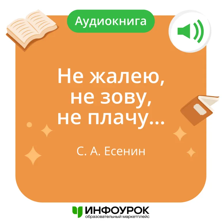 С. А. Есенин «Не жалею, не зову, не плачу…»