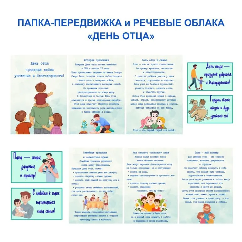День отца. Папка-передвижка и речевые облака.