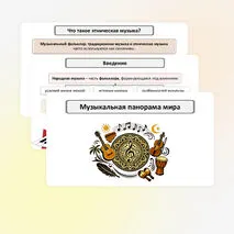 Презентация «Музыкальная панорама мира» по музыке для 8 класса