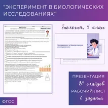 «Эксперимент в биологических исследованиях», 5 класс
