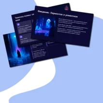 Презентация 