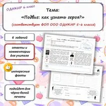 Рабочий лист по теме «Подвиг: как узнать героя?» ОДНКНР 6 класс (соответствует ФОП ООО ОДНКНР 5-6 класса)