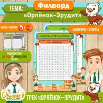 Филворд «Орлёнок-Эрудит» для 1, 2, 3, 4 класса к треку «Орлёнок-Эрудит» | Орлята России