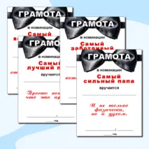 Грамоты по номинациям на «День отца».