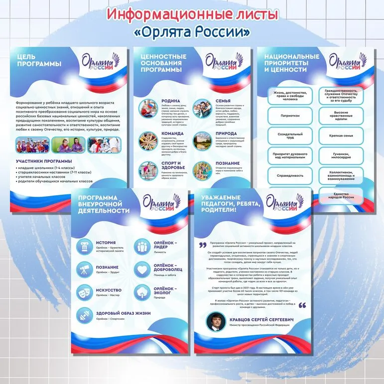 Информационные листы «Орлята России»
