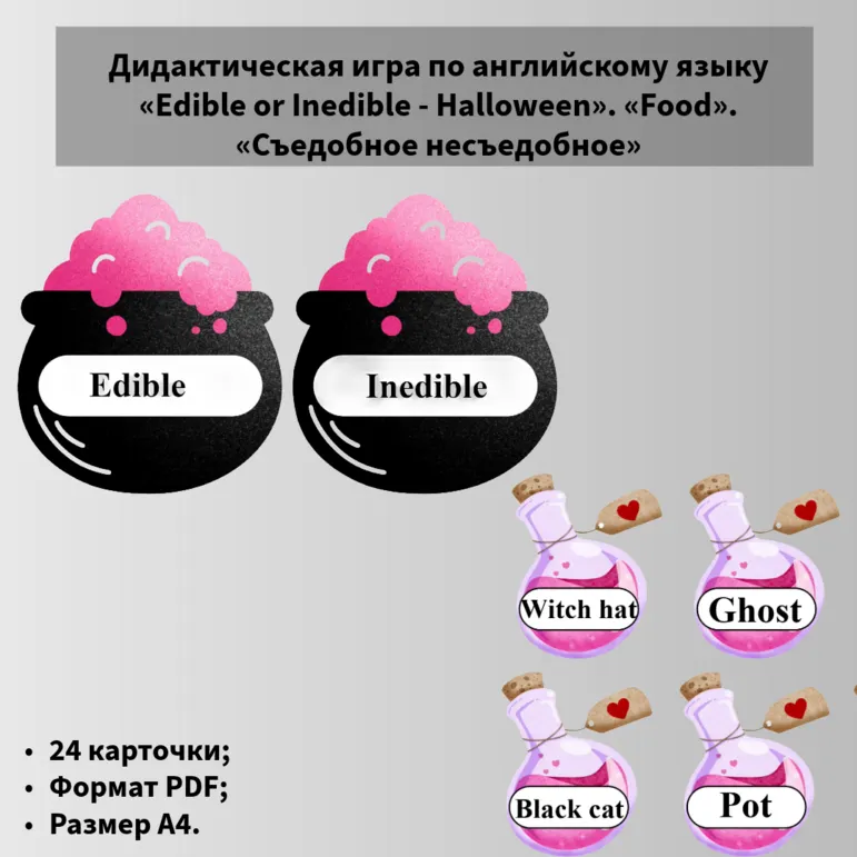 Дидактическая игра по английскому языку «Edible or Inedible - Halloween». «Food». «Съедобное несъедобное»