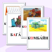 Картинный словарь по русскому языку. 4 класс