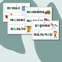 Словарные слова для 1 класса. Карточки.