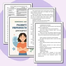 Комплекс занятий: «Развитие уверенности в себе»