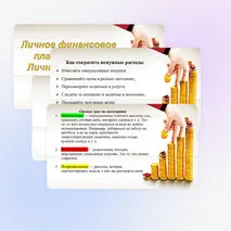 Презентация по основам финансовой грамотности: Личное финансовое планирование. Личный бюджет.