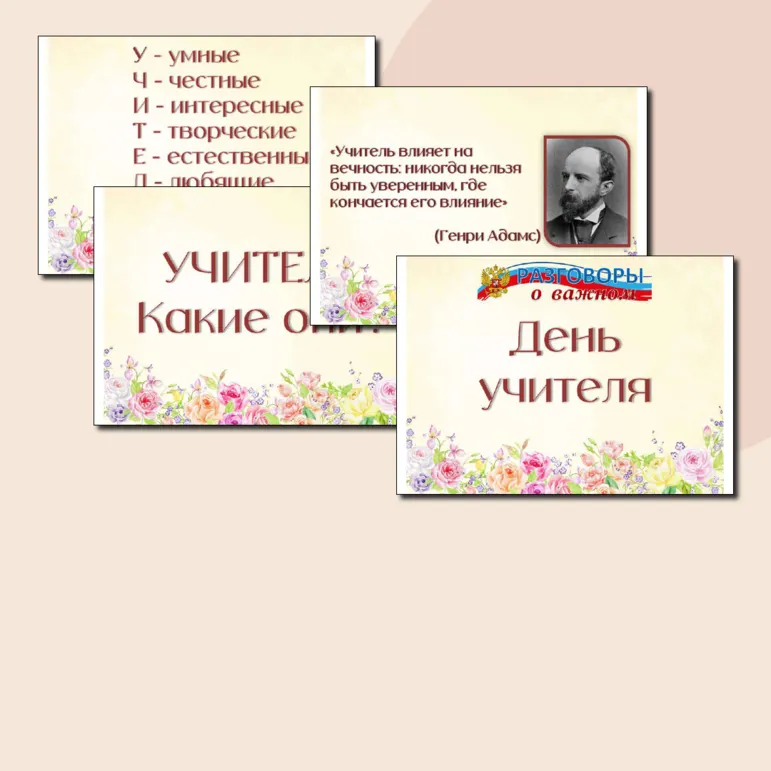 Презентация ко Дню учителя. Разговоры о важном и не только.