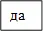 да