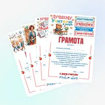 Грамоты для вручения педагогам в День учителя