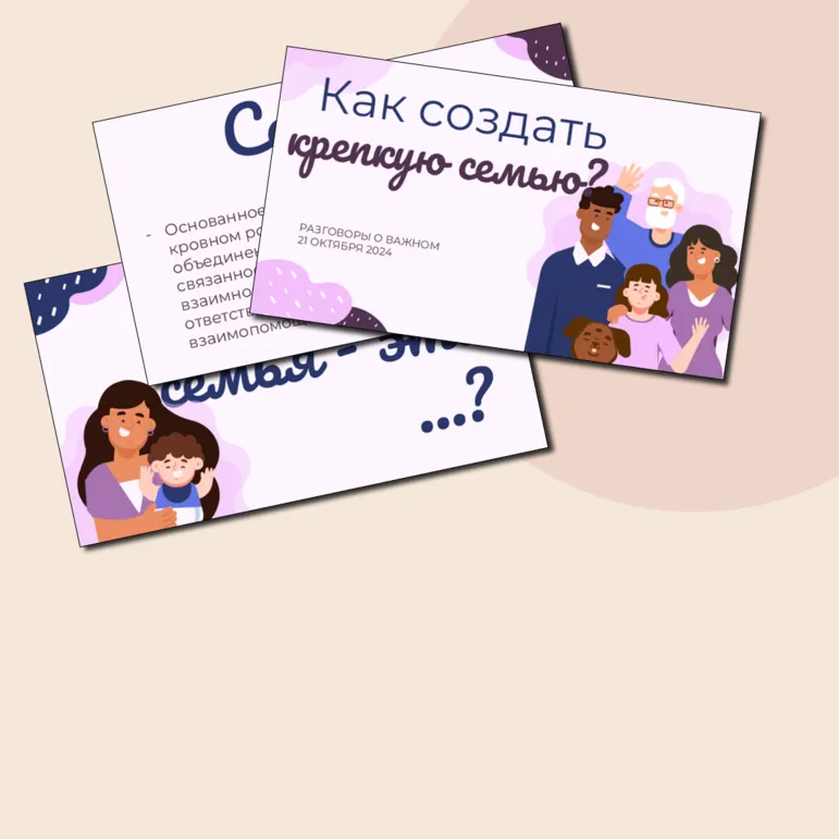 Презентация «Как создать крепкую семью?». Разговоры о важном 21 октября.