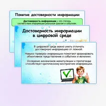 Презентация «Достоверность информации в цифровой среде». ОБЗР. 11 класс