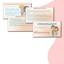 Семьеведение. «Братья и сёстры». Презентация и конспект. Урок №9.