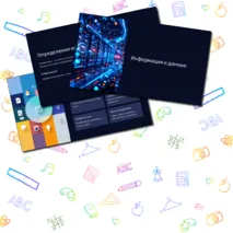 Презентация по информатике на тему 