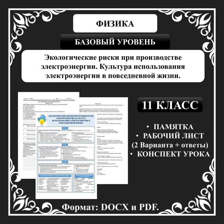 Урок №20. Экологические риски при производстве электроэнергии. Культура использования электроэнергии в повседневной жизни.