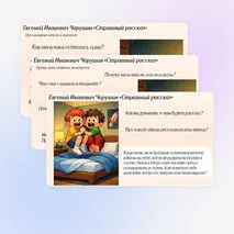 Презентация к уроку литературного чтения на тему «Соотнесение заголовка и главной мысли рассказа Е.И. Чарушина “Страшный рассказ”» (2 класс)