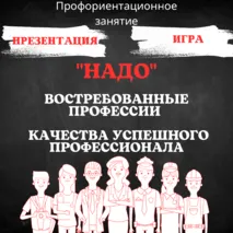 Профориентационное занятие по модулю 