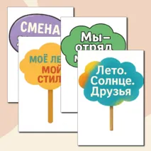 Таблички с надписями для фото в лагере.